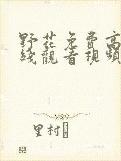 野花免费高清在线观看视频