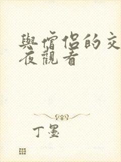 与僧侣的交合之夜观看