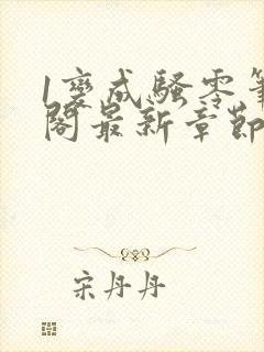 1变成骚零笔趣阁最新章节更新