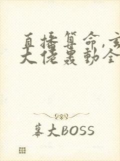 直播算命,玄学大佬轰动全网