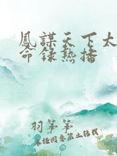 凤谋天下太后逆命录热播