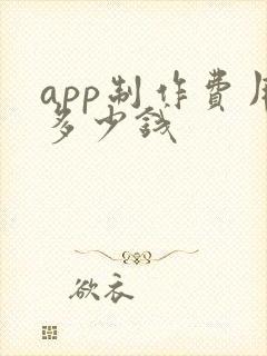 app制作费用多少钱
