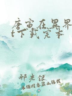 唐寅在异界txt下载完本