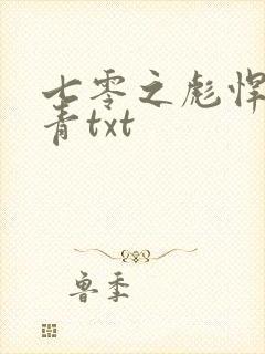 七零之彪悍女知青txt