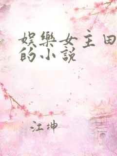 娱乐女主田曦薇的小说