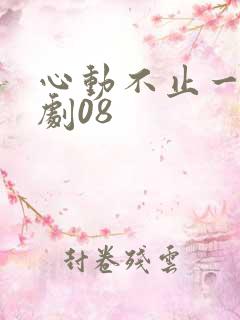 心动不止一刻短剧08