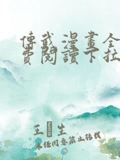 传武漫画全集免费阅读下拉式6漫画