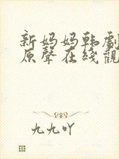 新妈妈韩剧结局原声在线观看