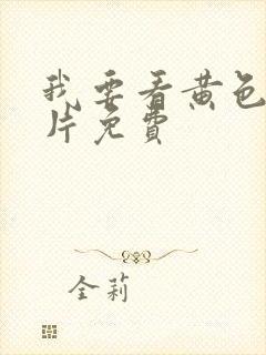 我要看黄色一级片免费