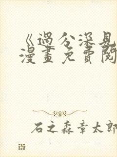 《过分深见君》漫画免费阅读