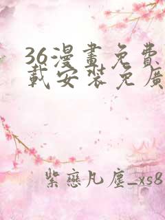 36漫画免费下载安装免广告