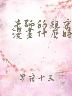 老师的亲密教导漫画什么时候更