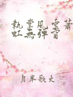 执掌风云萧峥陈虹无弹窗