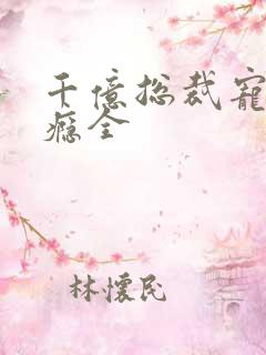 千亿总裁宠妻成瘾全