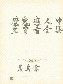 魔鬼恋人中文版免费看全集