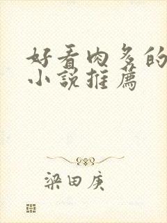 好看肉多的古言小说推荐