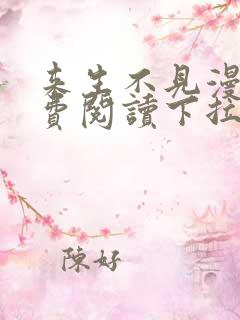 来生不见漫画免费阅读下拉式6漫画