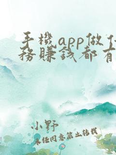 手机app做任务赚钱都有哪些