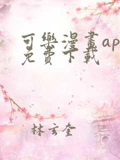 可乐漫画app免费下载