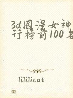 3d国漫女神排行榜前100名