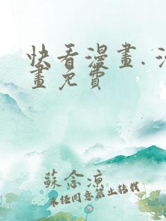 快看漫画. 漫画免费