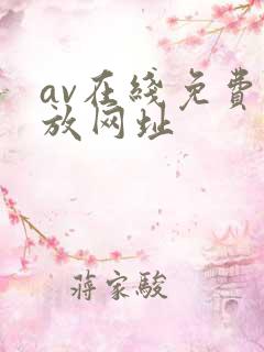 av在线免费播放网址