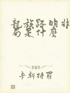 龙族路明非的结局是什么