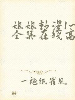 姐姐动漫1~6全集在线高清