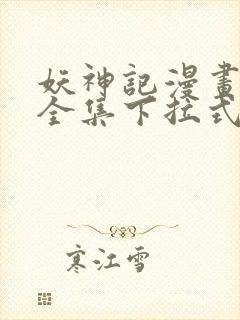 妖神记漫画免费全集下拉式六漫画