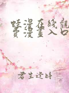 蛙漫在线观看免费漫画入口