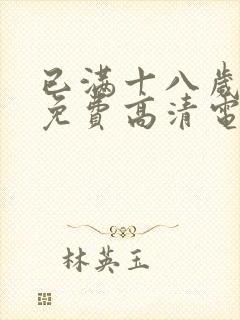 已满十八岁观看免费高清电视剧在线观看