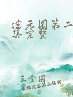 沧元图第二季4集完整