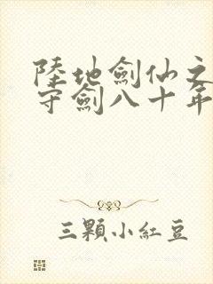 陆地剑仙之剑阁守剑八十年'