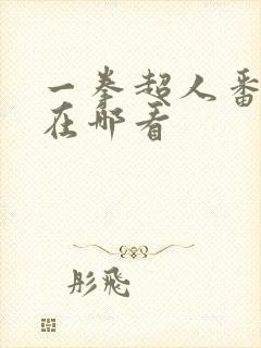 一拳超人番外篇在哪看