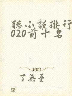听小说排行榜2020前十名