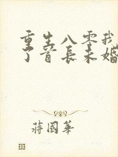 重生八零我放弃了首长未婚夫小说