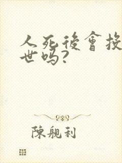 人死后会投胎转世吗?