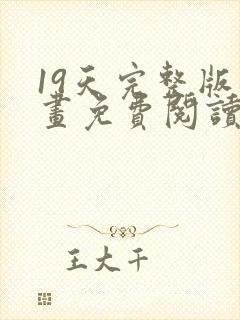 19天完整版漫画免费阅读下拉式