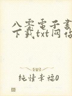 八零电子书手机下载txt网站