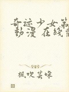 奇迹少女第三季 动漫 在线观看