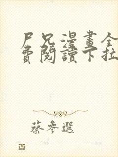 尸兄漫画全集免费阅读下拉式六漫画