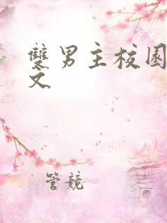 双男主校园高干文