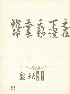 鲲吞天下之掌门归来动漫在线观看