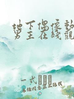 地下偶像动漫双男主在线观看动漫