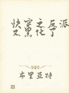 快穿之反派大佬又黑化了