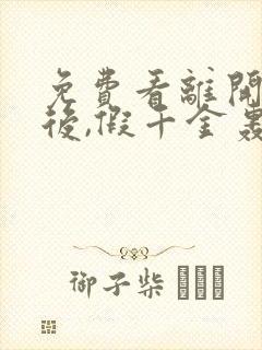 免费看离开豪门后,假千金轰动全球