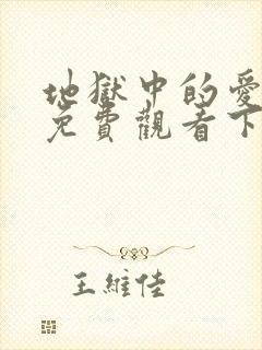 地狱中的爱漫画免费观看下拉式漫画