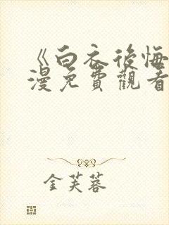 《白衣后悔》动漫免费观看在线