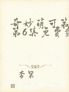 奇妙萌可第六季第6集免费观看