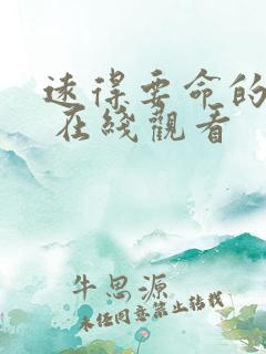 远得要命的爱情 在线观看